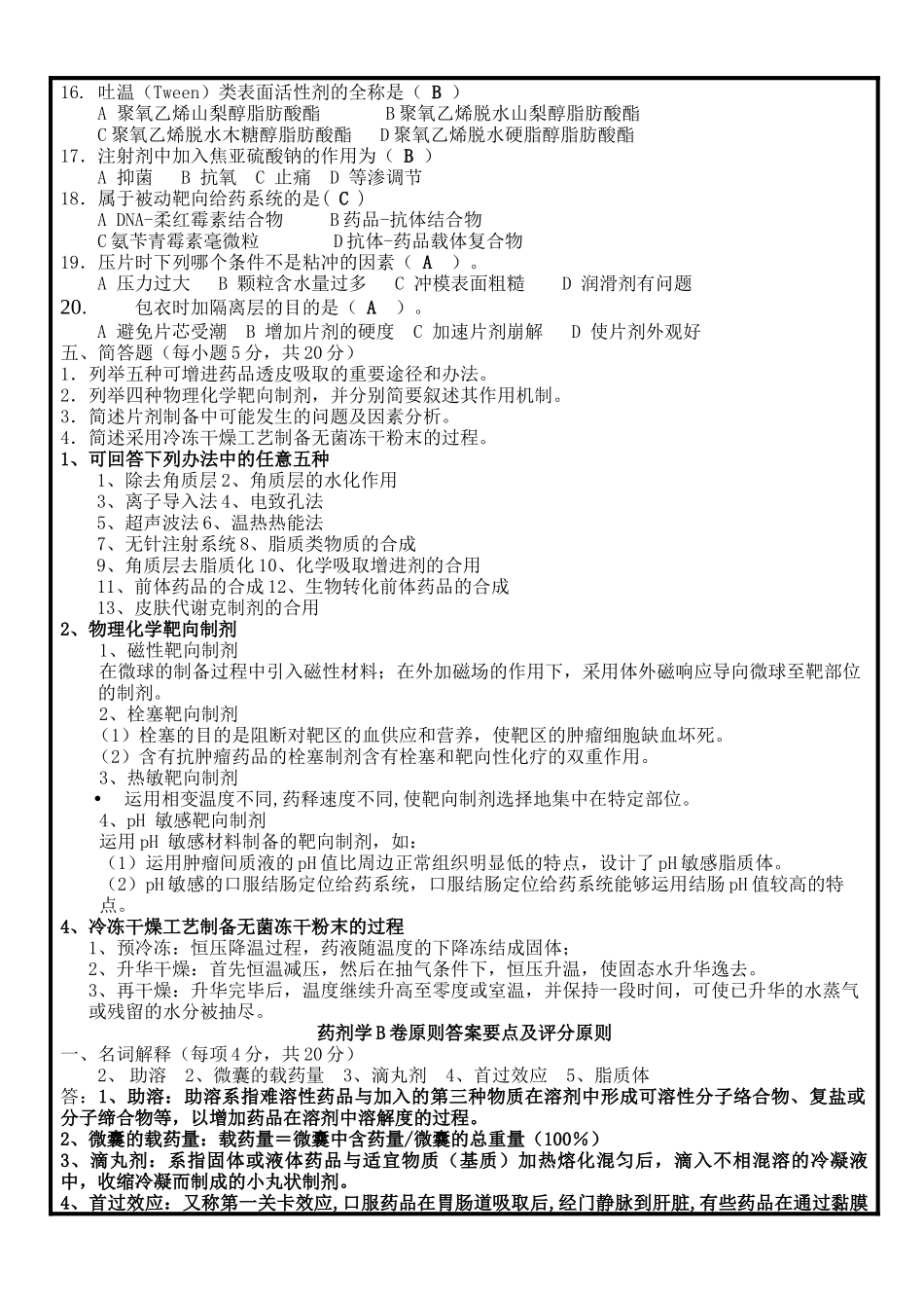 2025年药剂学试题A卷参考答案_第3页