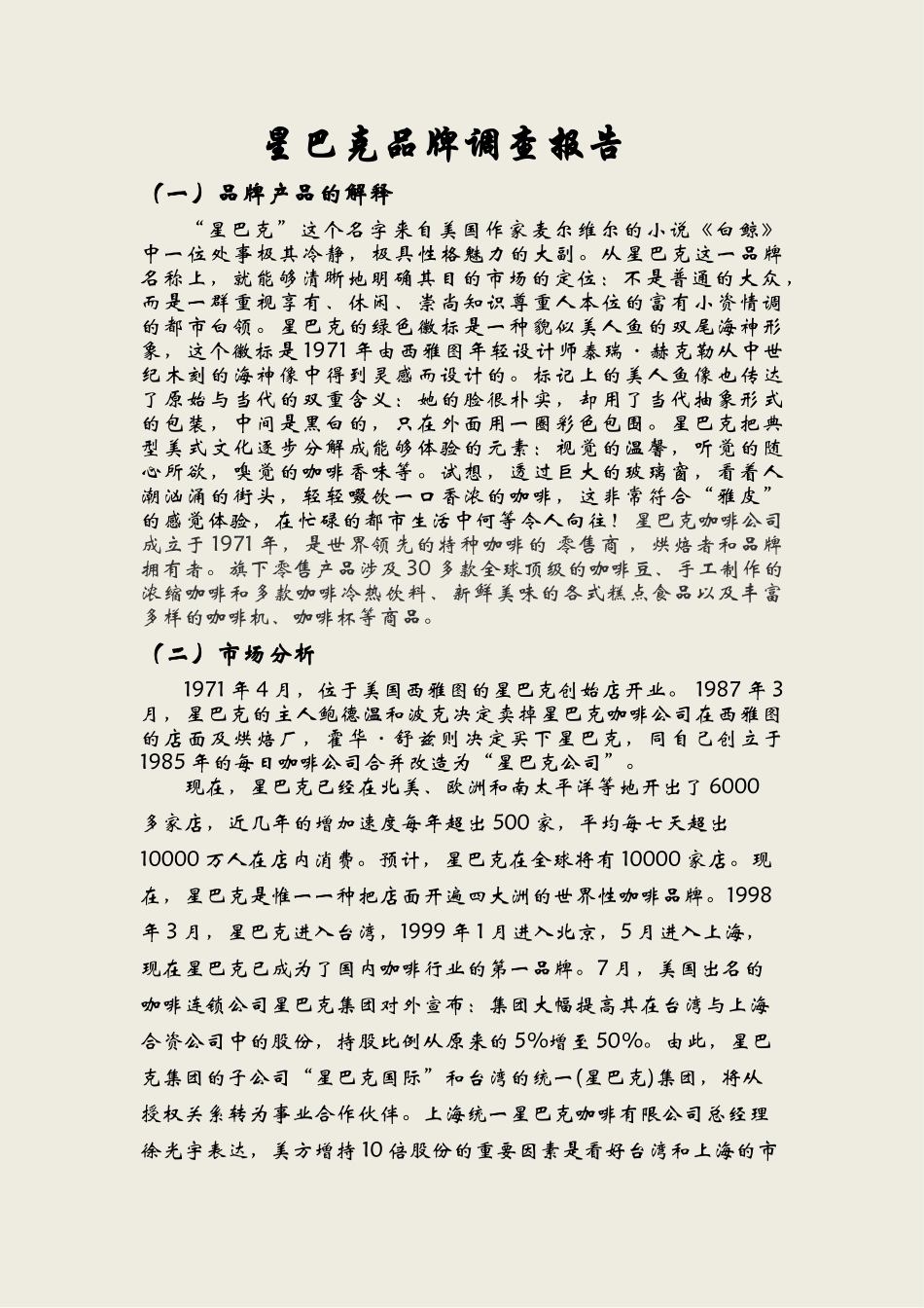 2025年星巴克品牌调查报告_第1页