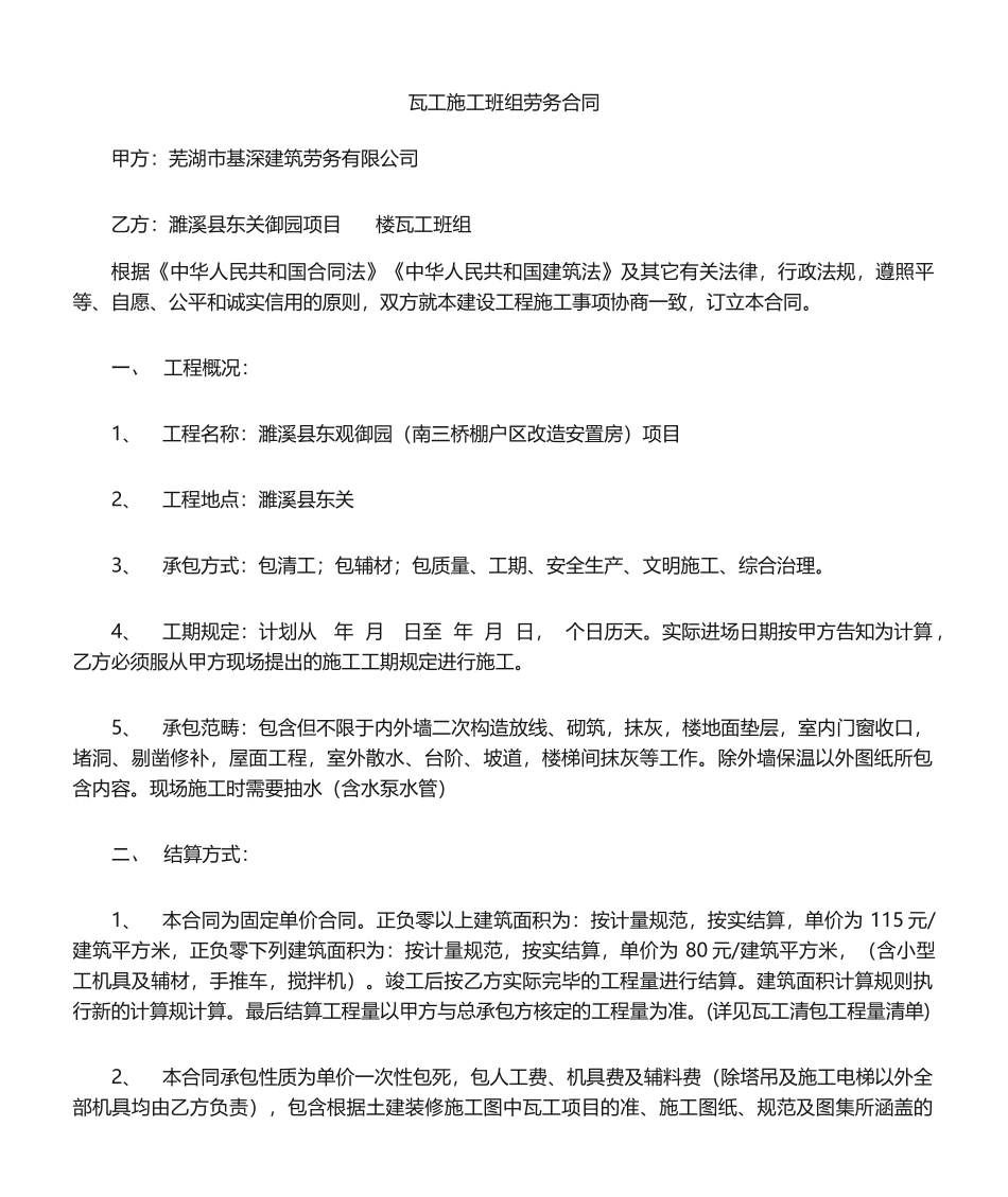 2025年瓦工劳务分包合同_第1页