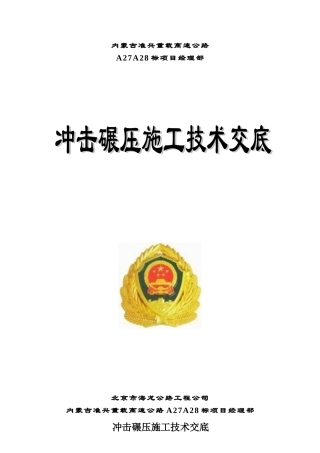 2025年冲击碾压施工技术交底