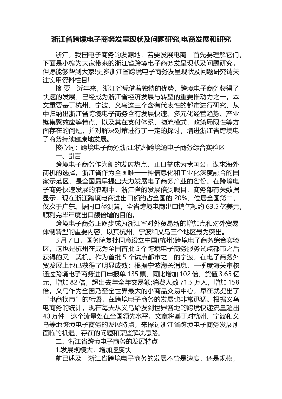 2025年浙江省跨境电子商务发展现状及问题研究电商发展和研究_第1页