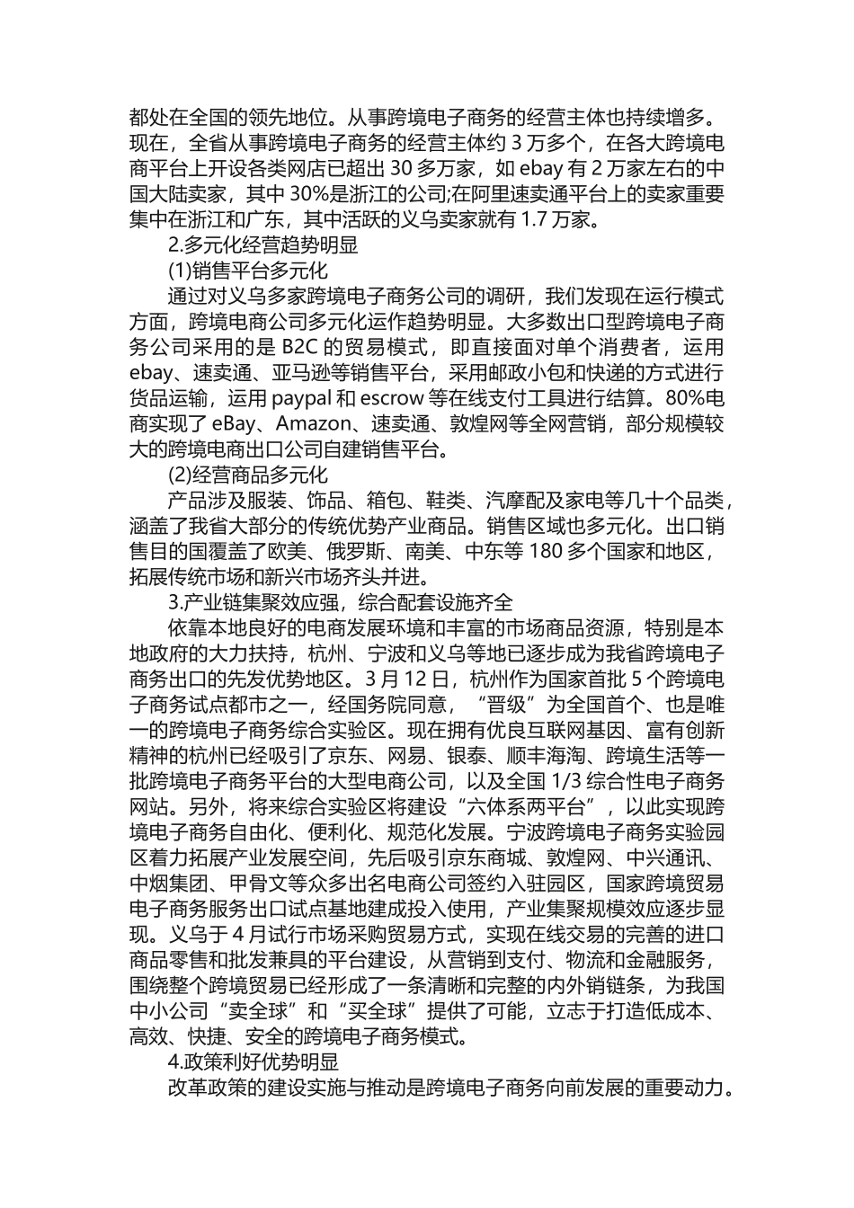 2025年浙江省跨境电子商务发展现状及问题研究电商发展和研究_第2页