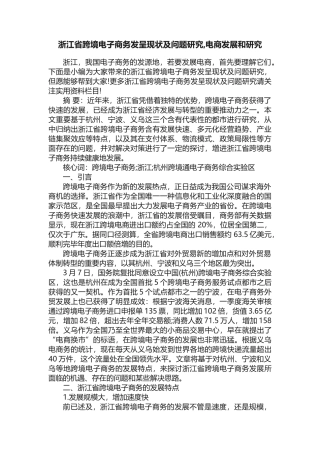 2025年浙江省跨境电子商务发展现状及问题研究电商发展和研究