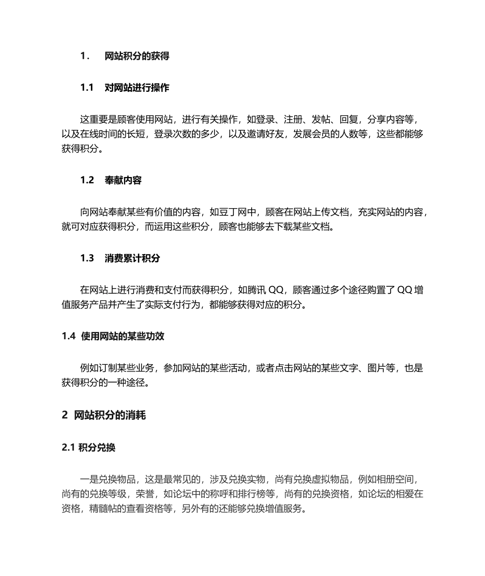 2025年网站积分体系调研分析报告_第2页