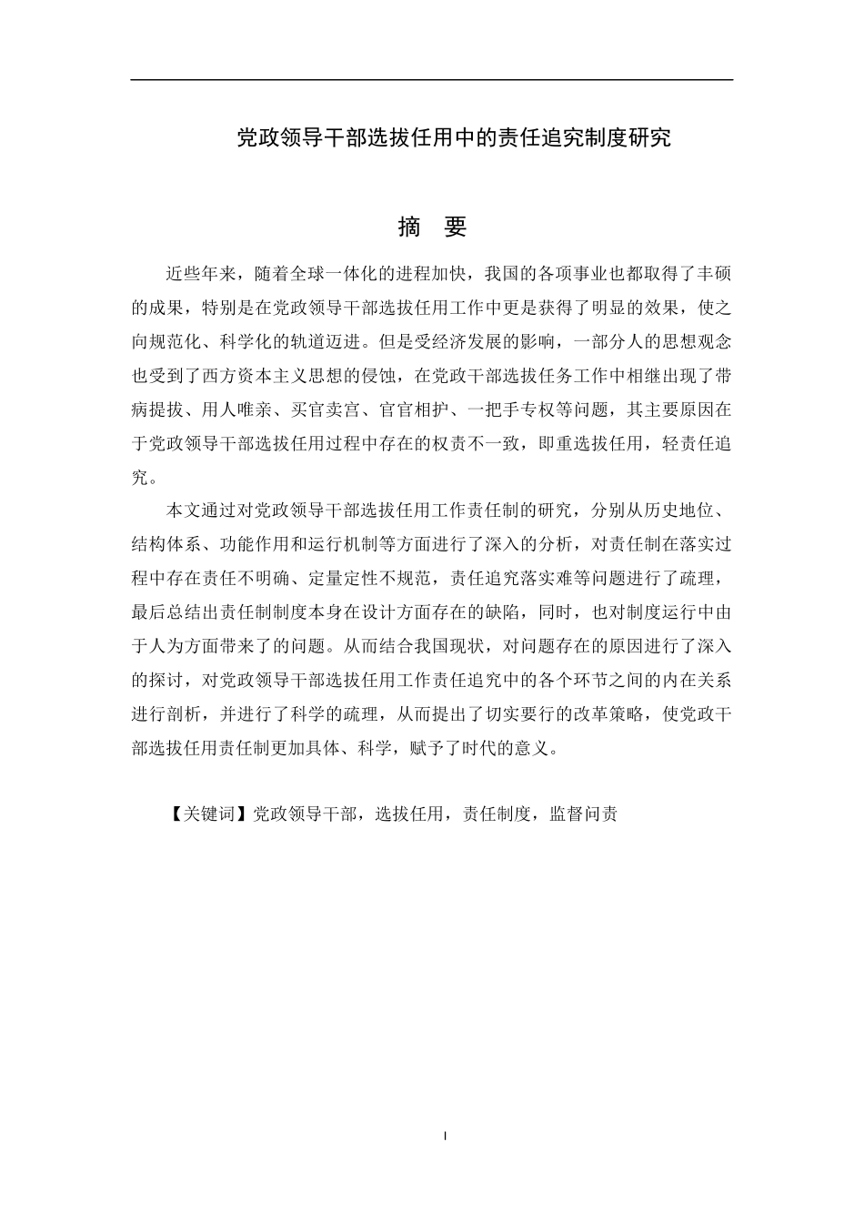 党政领导干部选拔任用中的责任追究制度研究论文_第1页