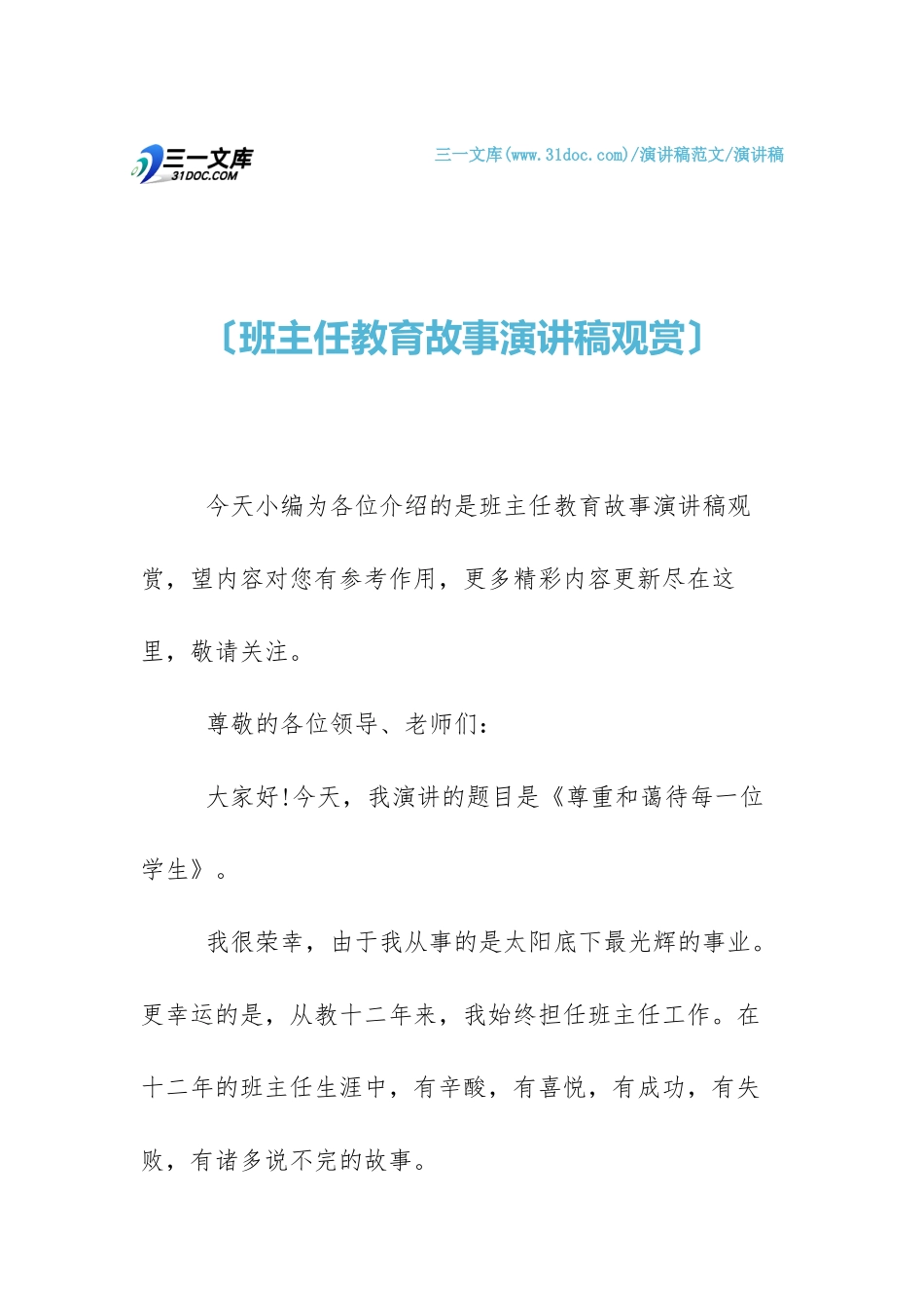 2025年班主任教育故事演讲稿欣赏_第1页