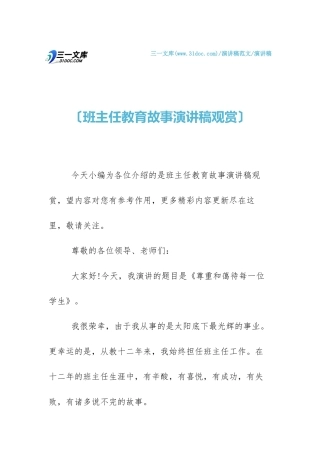 2025年班主任教育故事演讲稿欣赏