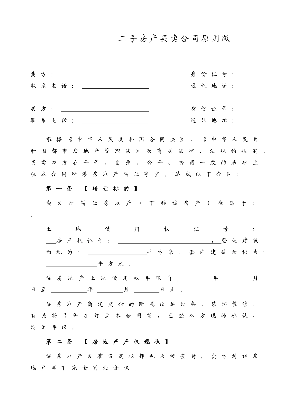 2025年二手房买卖合同标准版_第1页