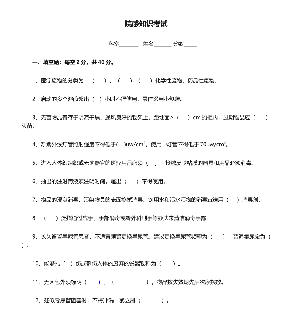 2025年院感知识考试及参考答案_第1页