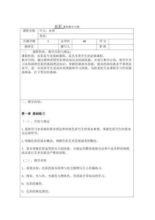 2025年水彩教学大纲
