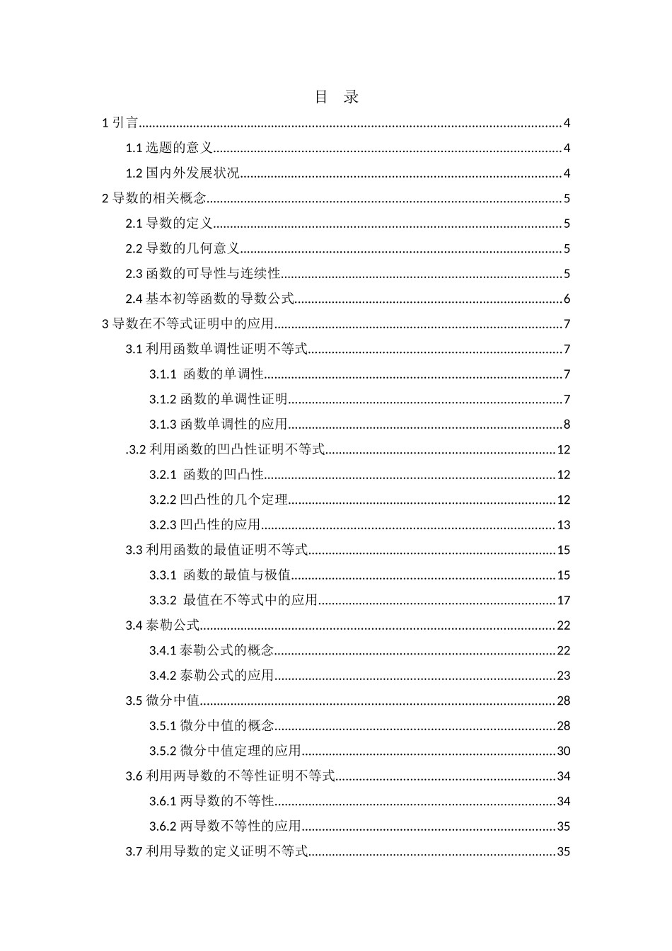 导数在不等式证明中的应用   数学专业_第1页