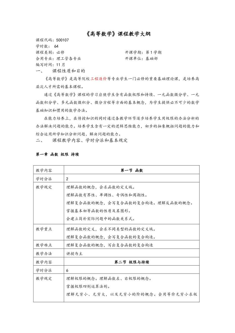 2025年高等数学教学大纲设计_第1页