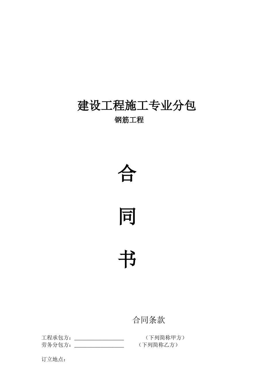2025年钢筋班组劳务分包合同_第1页