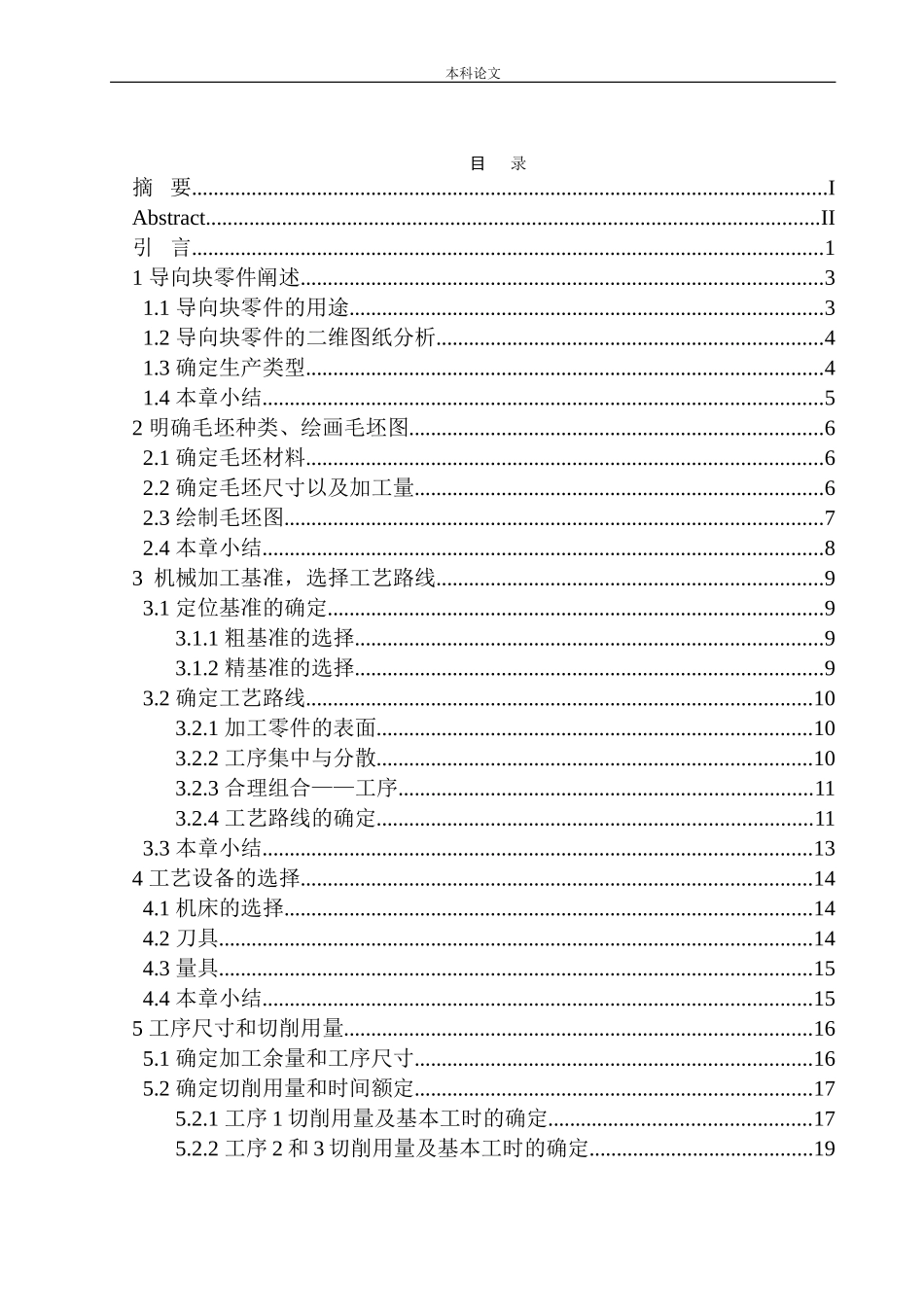 导向块零件机械加工工艺设计和实现机械制造自动化专业论文设计_第1页