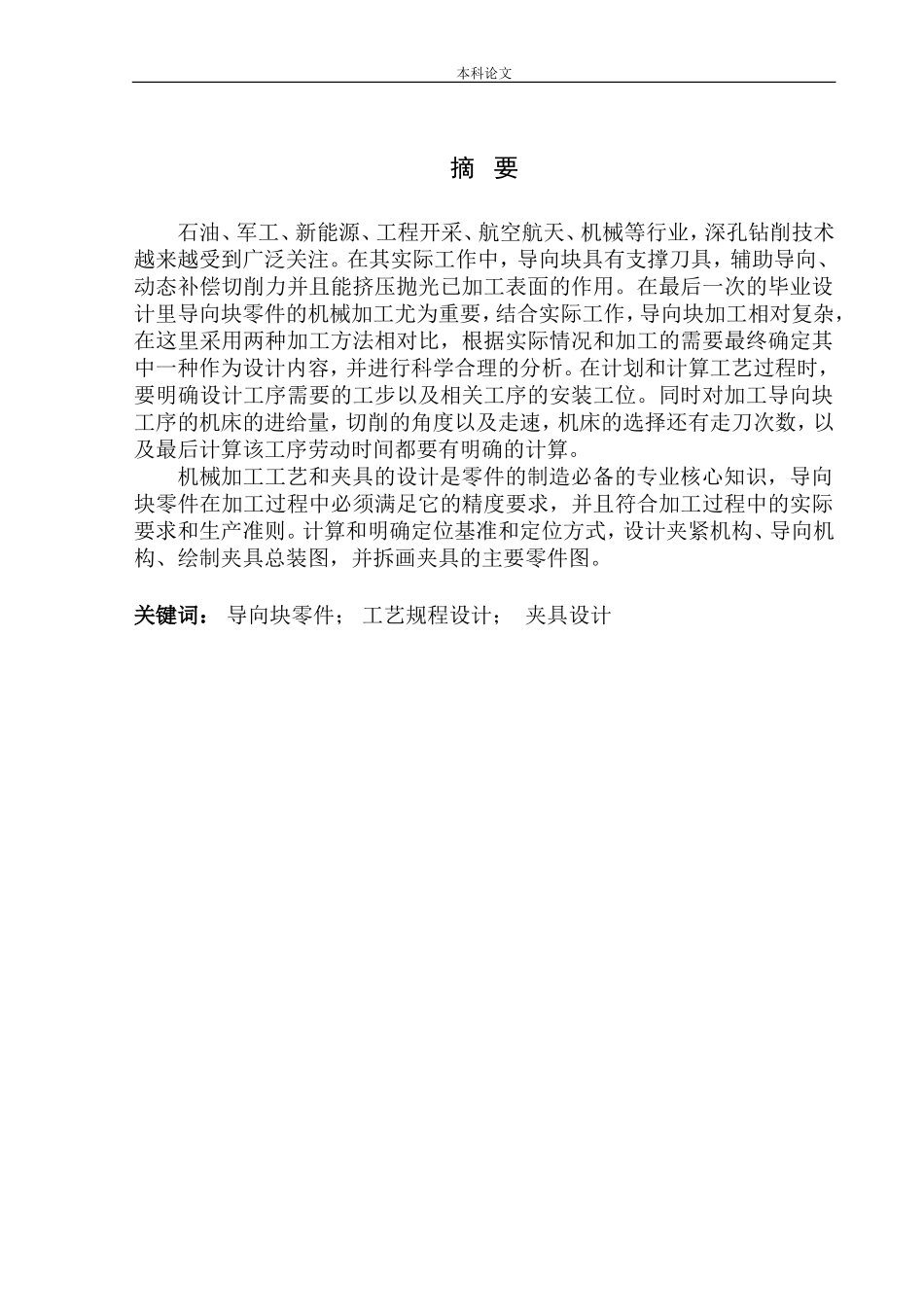 导向块零件机械加工工艺设计和实现机械制造自动化专业论文设计_第3页