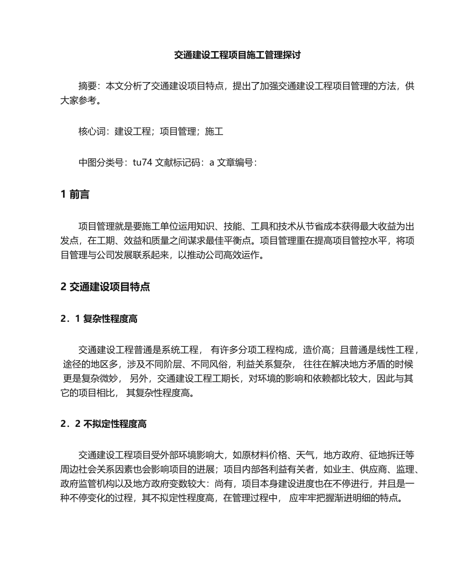 2025年交通建设工程项目施工管理_第1页