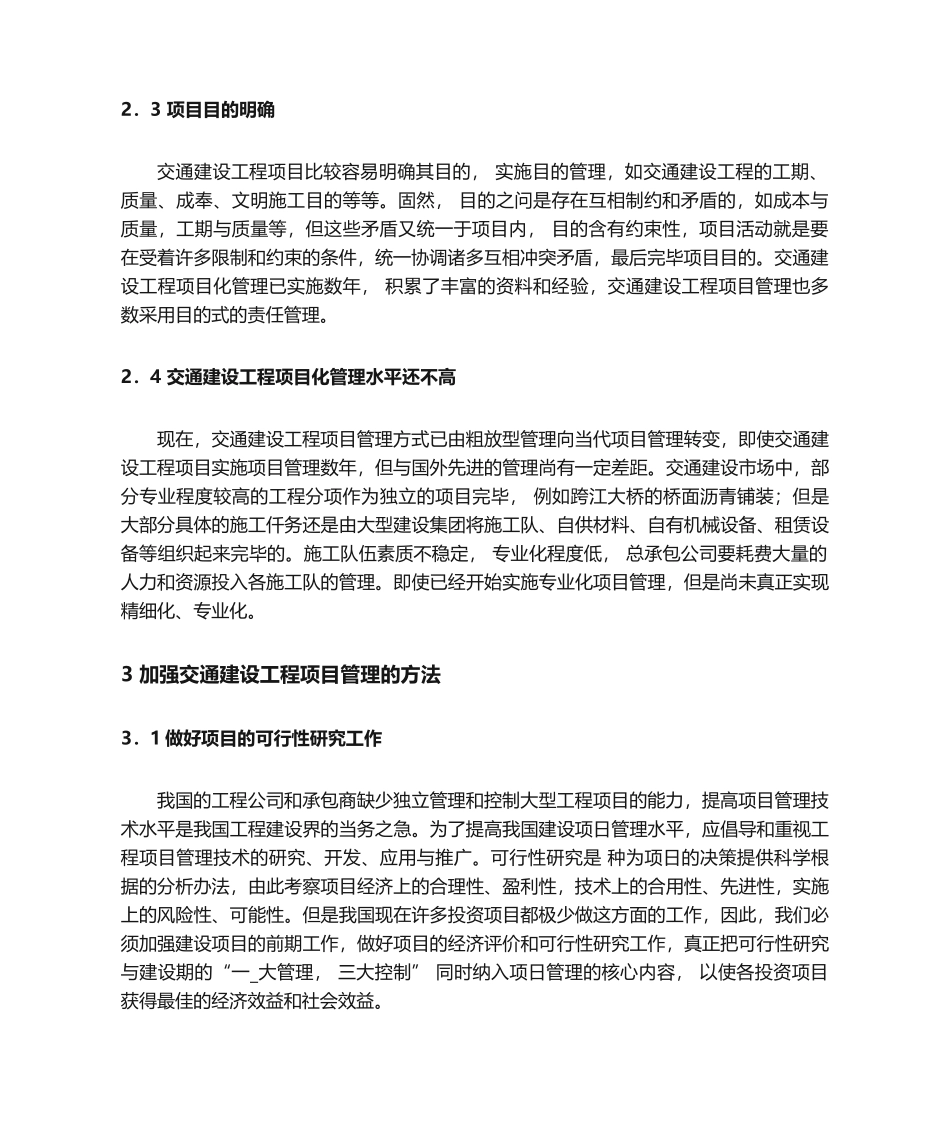 2025年交通建设工程项目施工管理_第2页