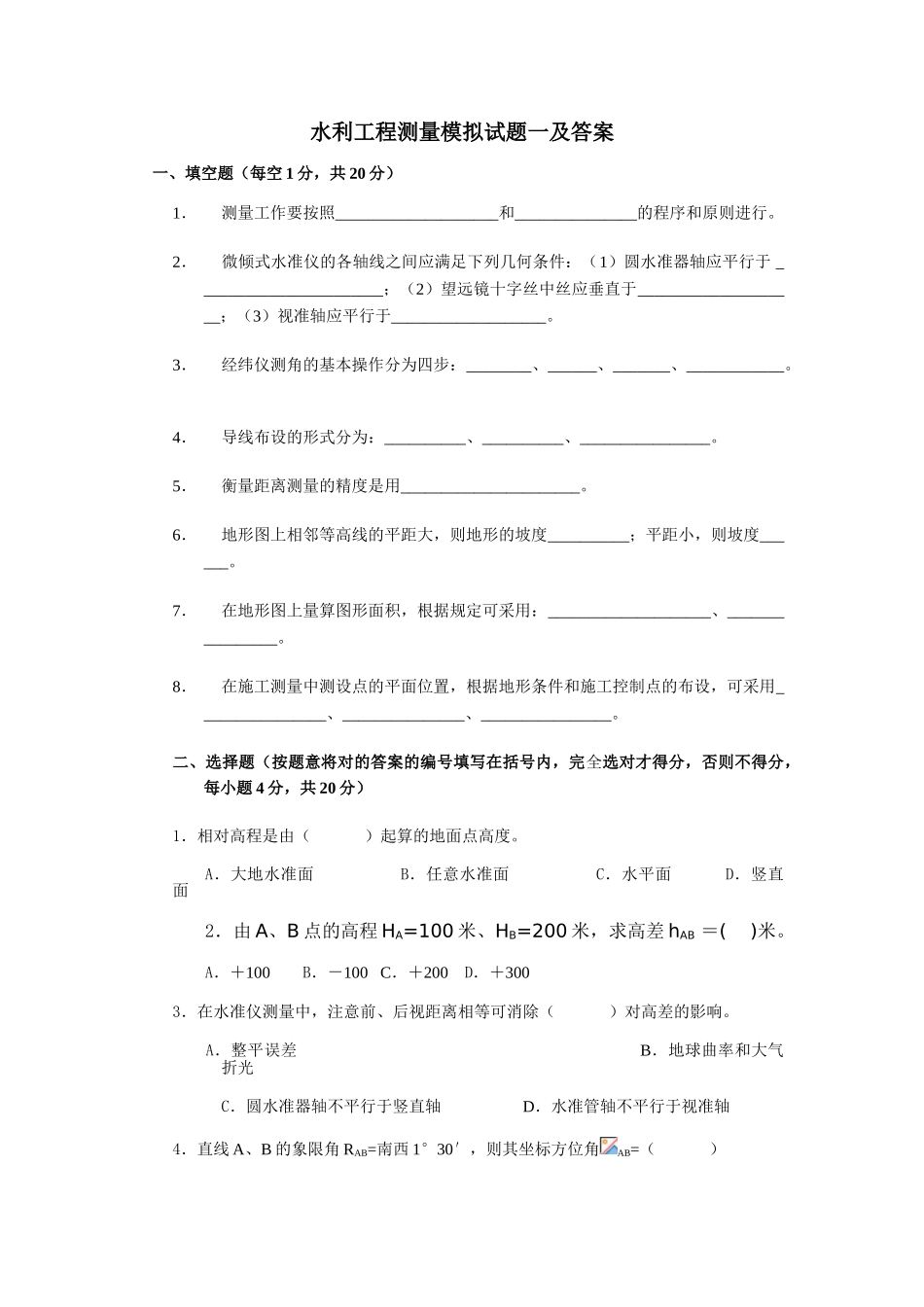 2025年水利工程测量模拟试题答案_第1页