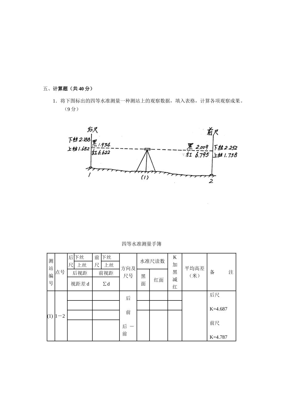 2025年水利工程测量模拟试题答案_第3页