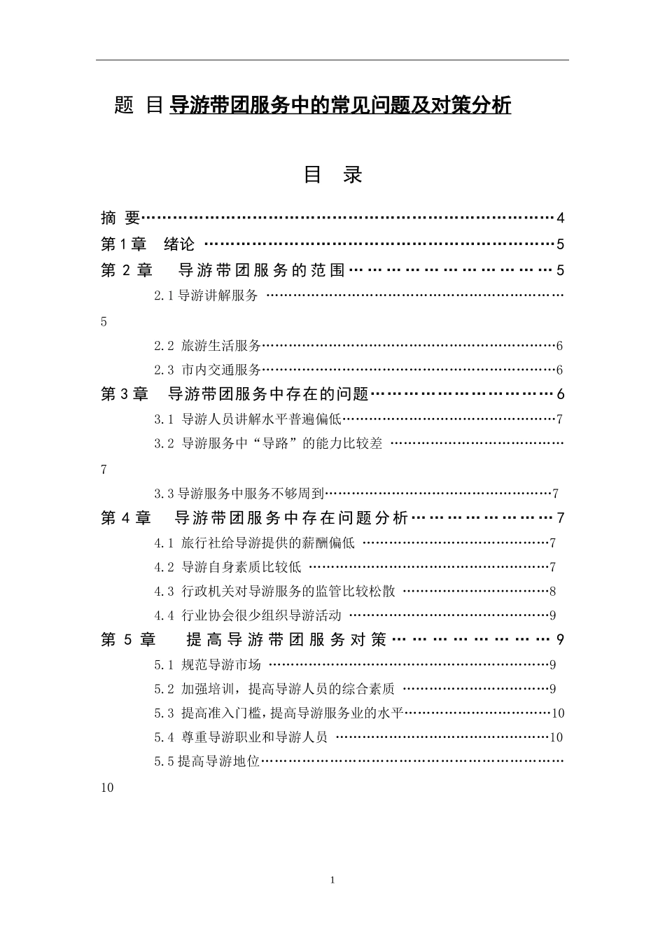 导游带团中的常见问题及对策分析  旅游管理专业_第1页