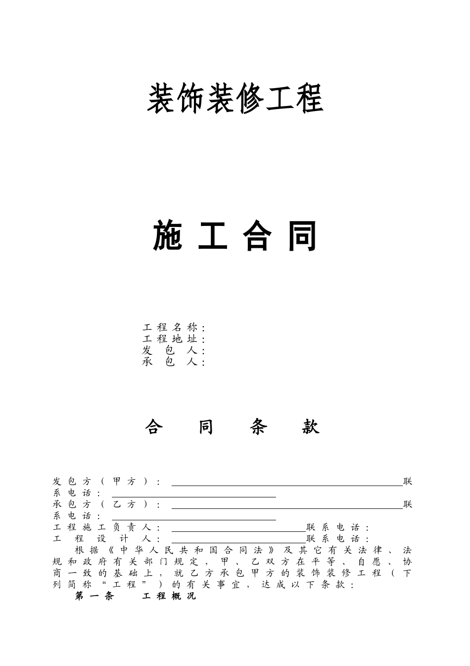 2025年装修标准合同_第1页
