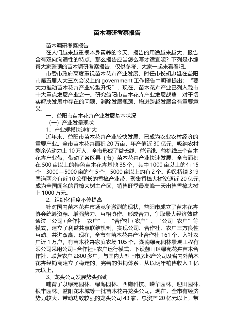 2025年苗木调研考察报告_第1页