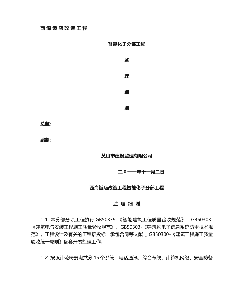 2025年智能化监理细则_第1页