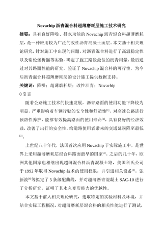 道路工程技术专业 Novachip沥青混合料超薄磨耗层施工技术研究