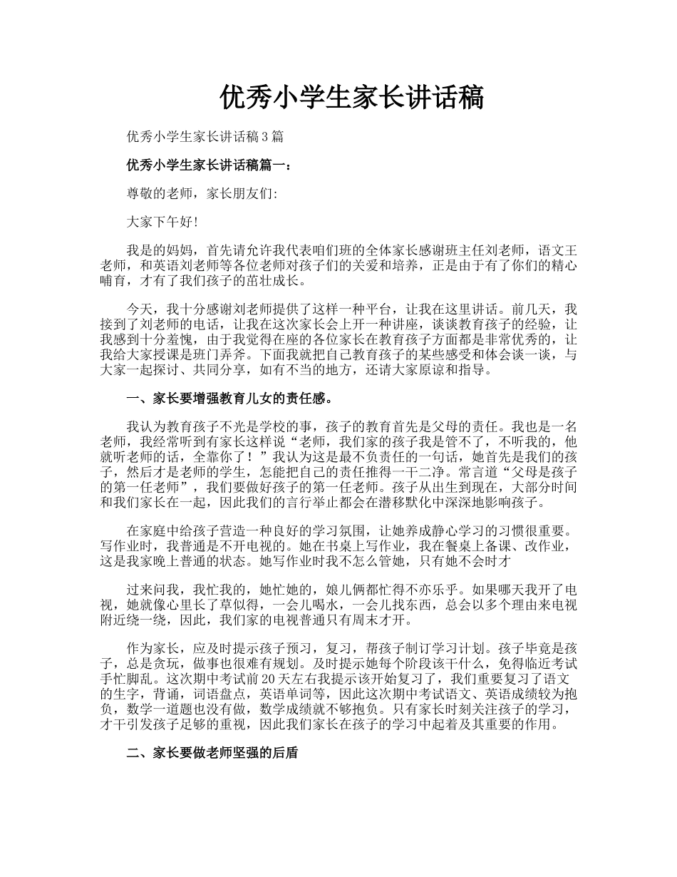 2025年优秀小学生家长发言稿_第1页