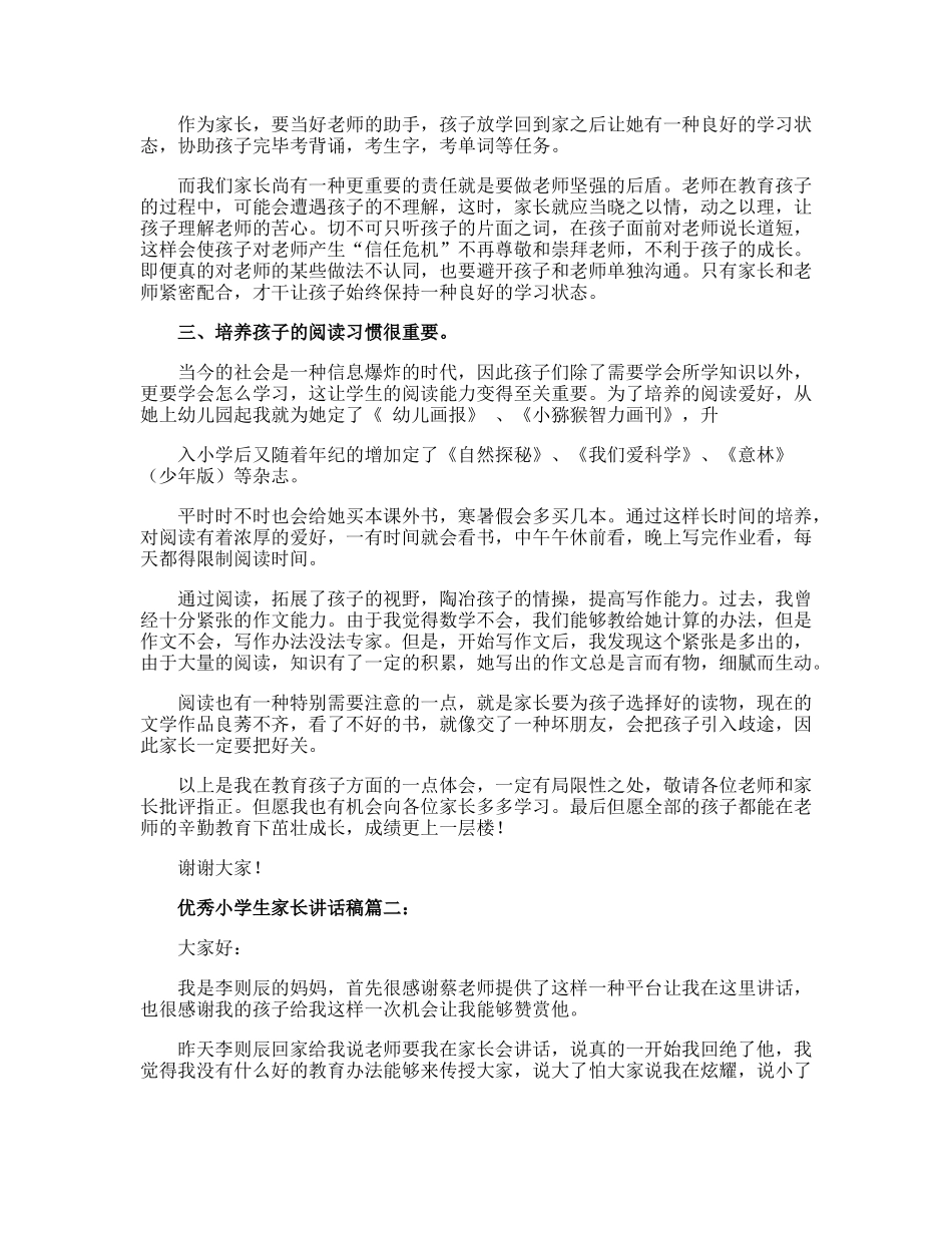 2025年优秀小学生家长发言稿_第2页