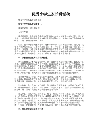 2025年优秀小学生家长发言稿