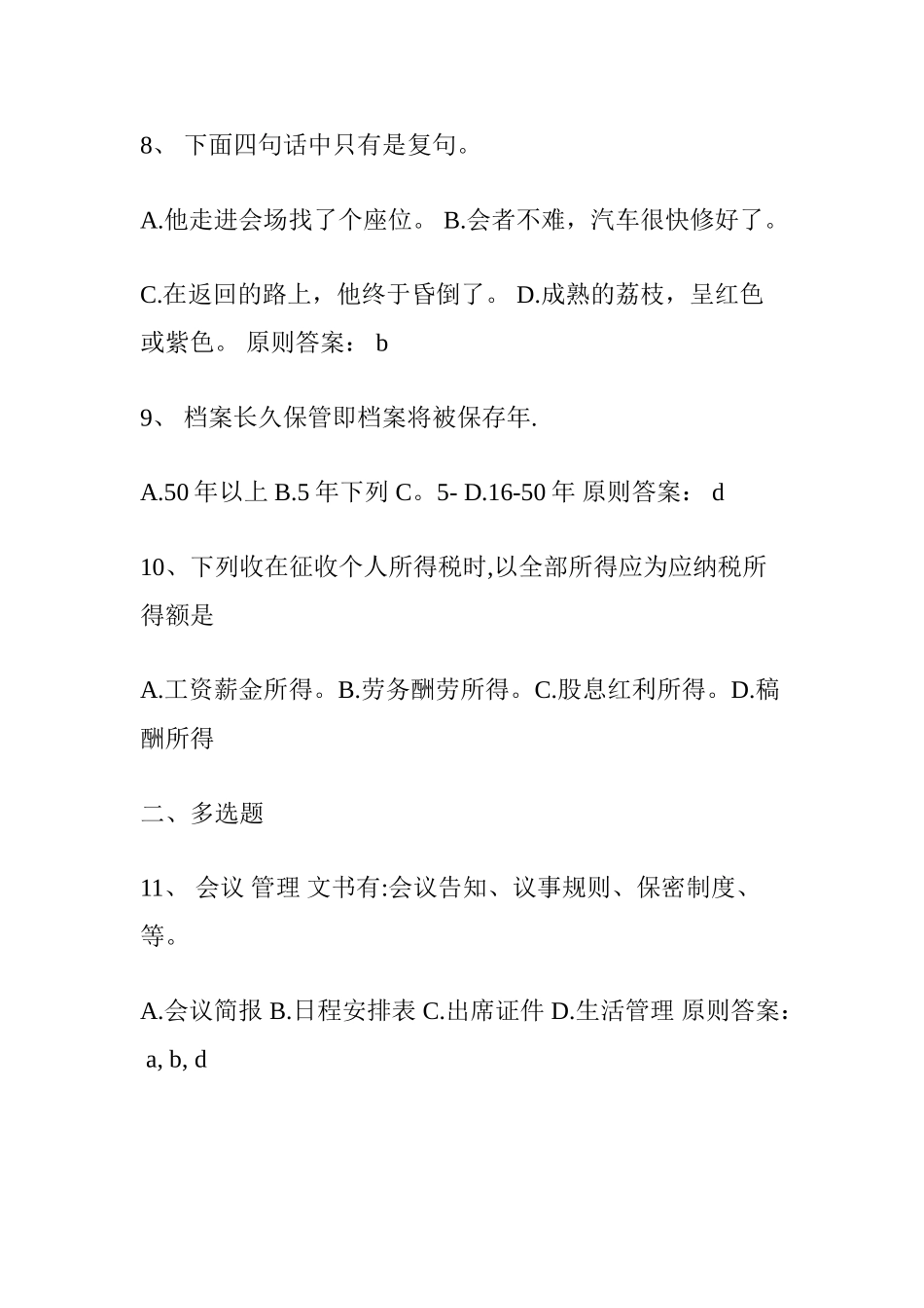 2025年综合文秘岗位招聘试题及答案_第3页