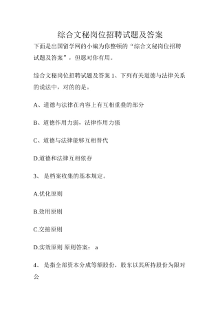 2025年综合文秘岗位招聘试题及答案