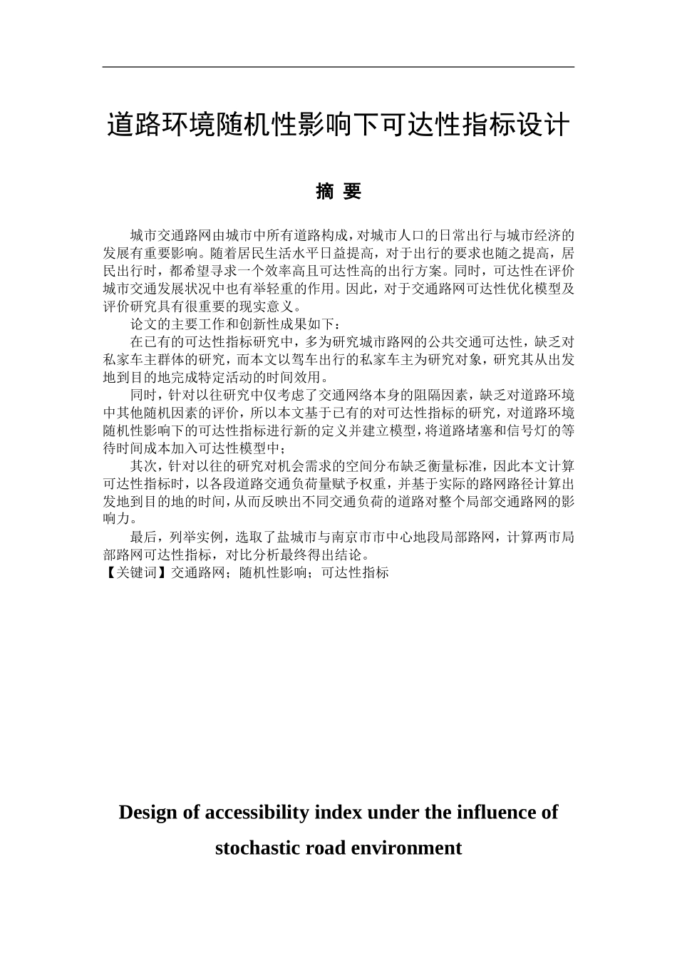 道路环境随机性影响下可达性指标设计  物流管理专业_第1页