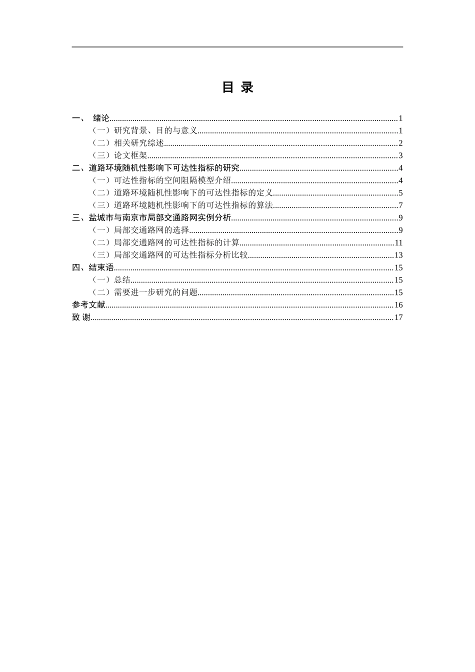 道路环境随机性影响下可达性指标设计  物流管理专业_第3页