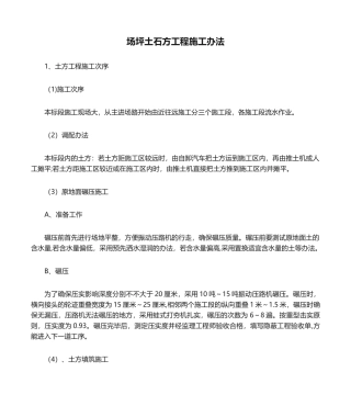2025年场坪土石方工程施工方法