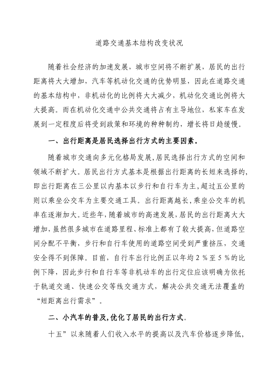 道路交通基本结构改变状况  交通运输专业_第1页