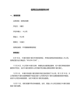 2025年信用证业务案例分析