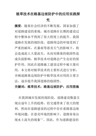 道路交通专业 植草技术在路基边坡防护中的应用实践探究