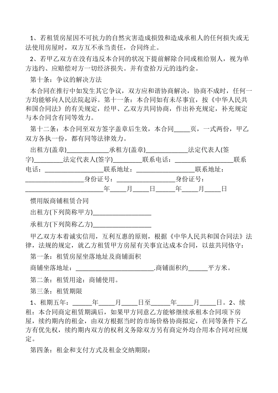 2025年新版商铺租赁合同_第3页