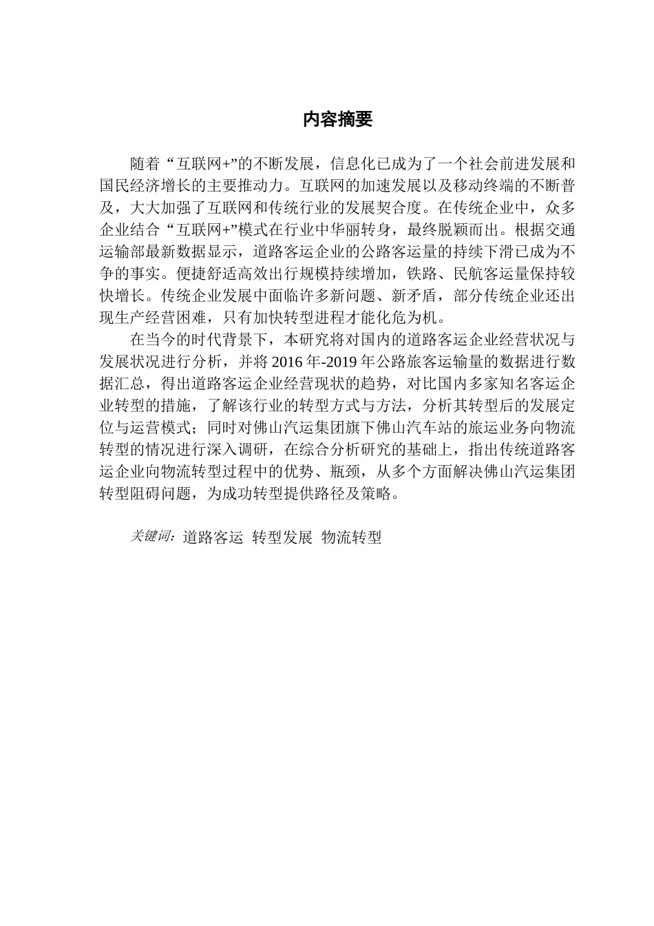 道路客运企业向物流转型的路径及策略——以佛山汽运集团为例_第2页