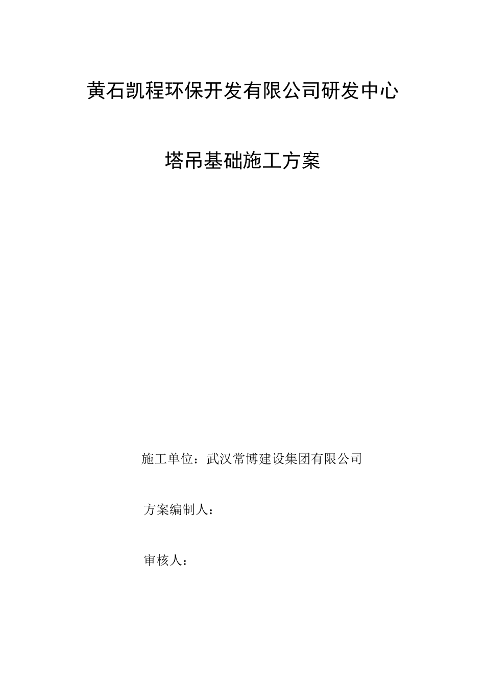 2025年塔吊基础施工方案_第1页