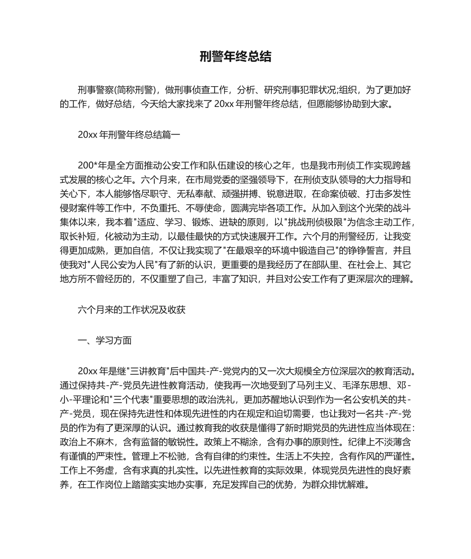 2025年年终工作总结 2020年刑警年终总结_第1页