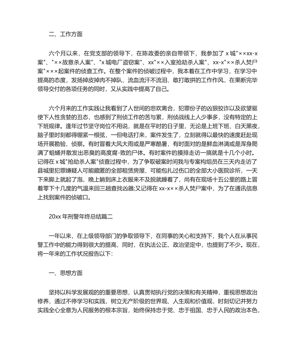 2025年年终工作总结 2020年刑警年终总结_第2页