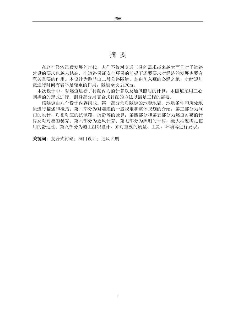 道王振奎跑马山二号隧道毕业设计_第1页