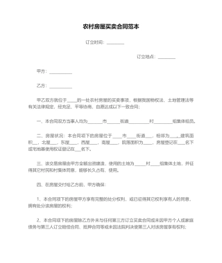 2025年农村房屋买卖合同范本