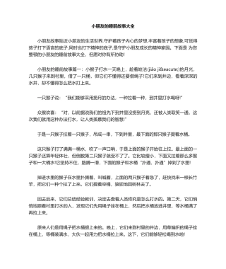 2025年小朋友的睡前故事大全