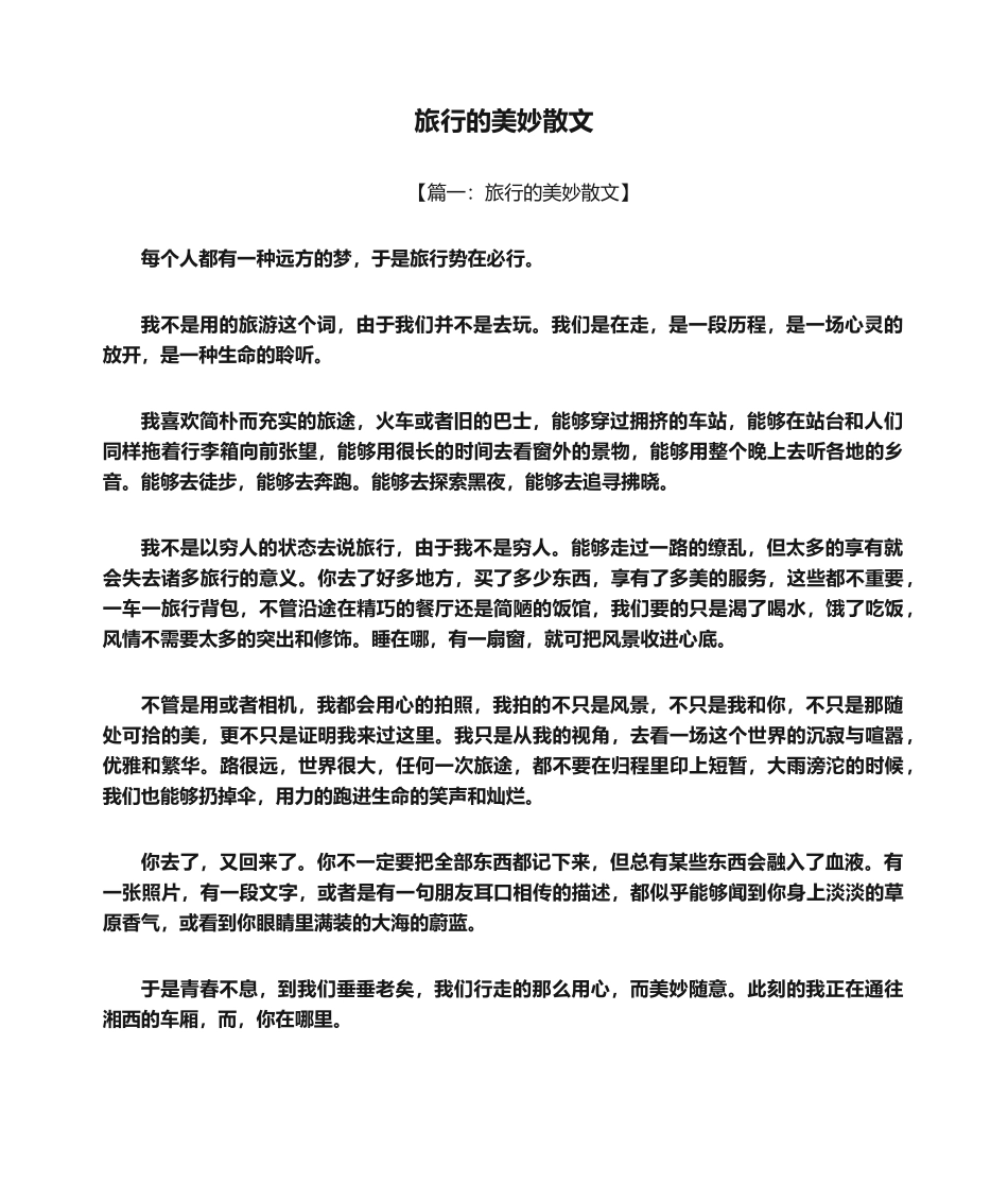 2025年旅行的美好散文_第1页