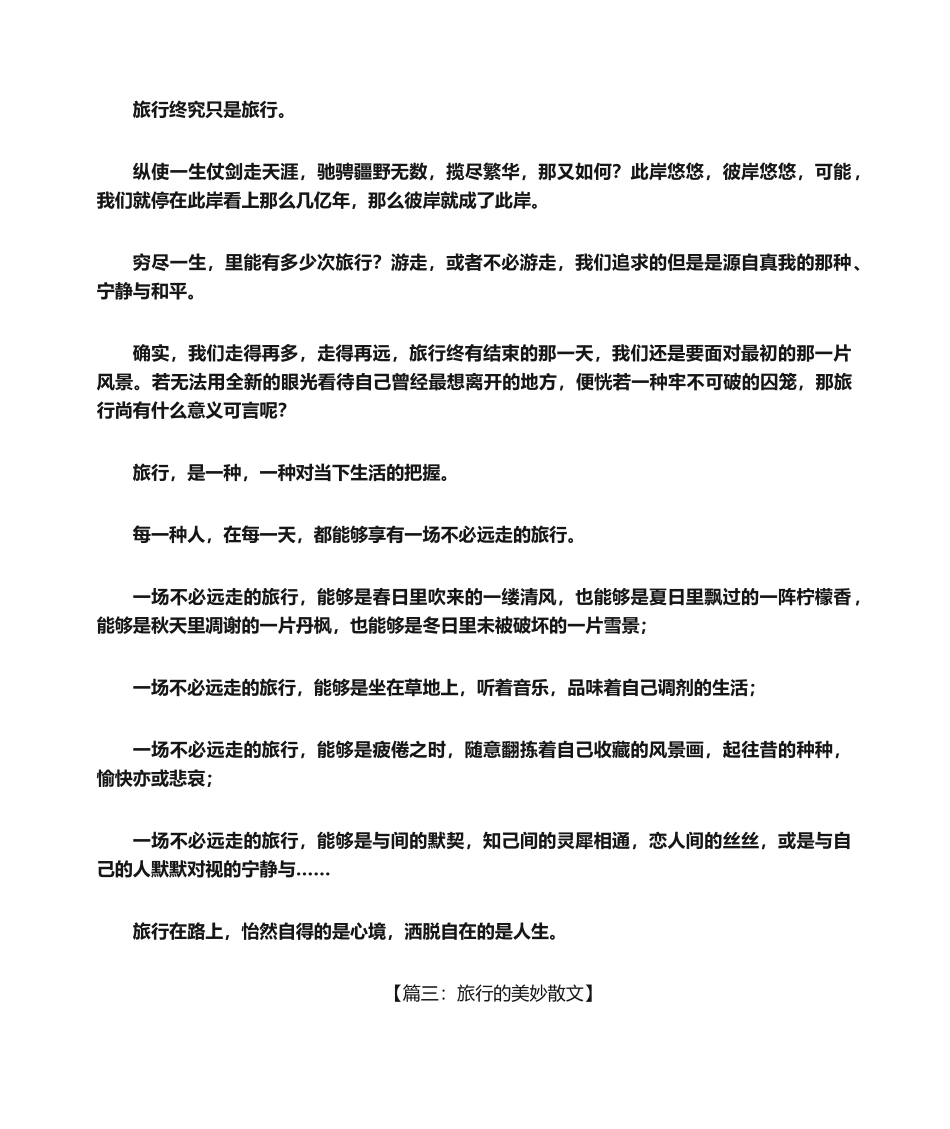 2025年旅行的美好散文_第3页