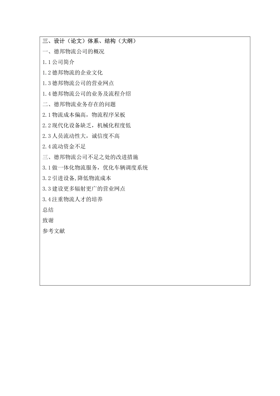 德邦物流公司经营业务的研究  开题报告论文_第2页